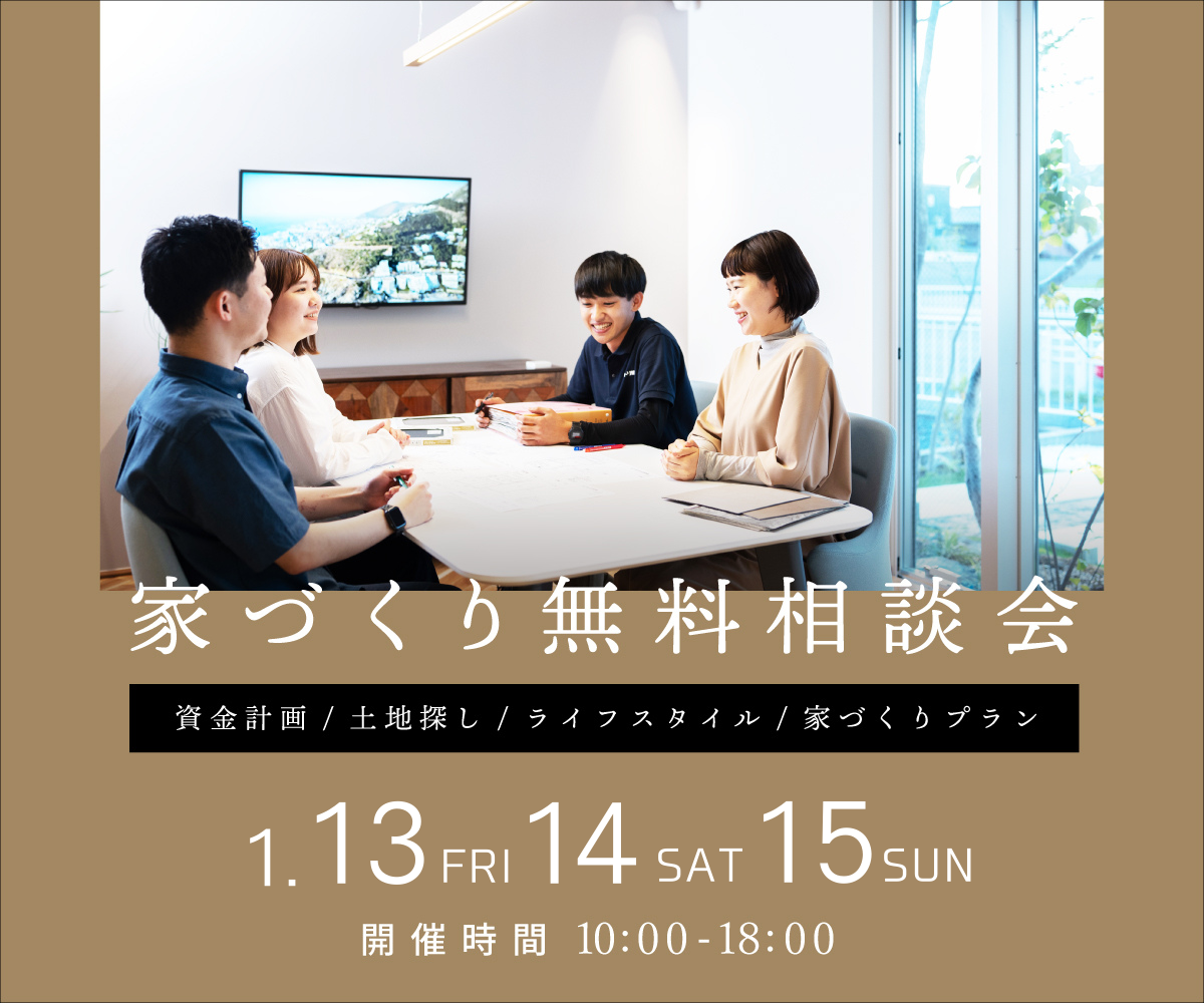 無料相談会開催　1月13日14日15日 アイキャッチ画像