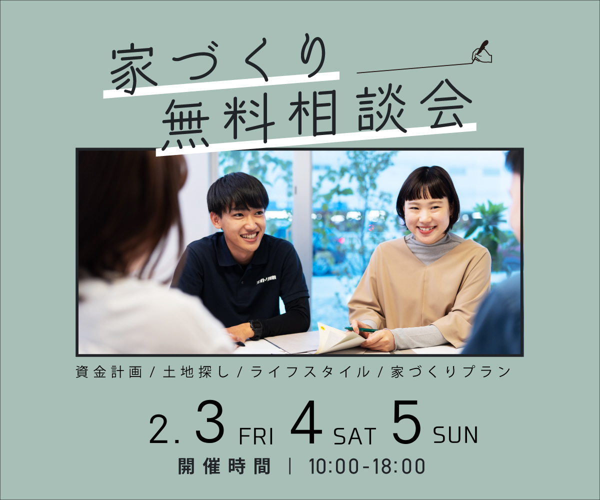 無料相談会開催　2月3日4日5日 アイキャッチ画像