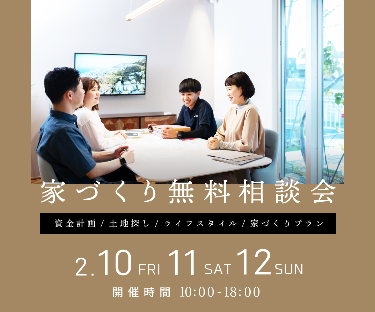 無料相談会開催　2月10日11日12日 アイキャッチ画像