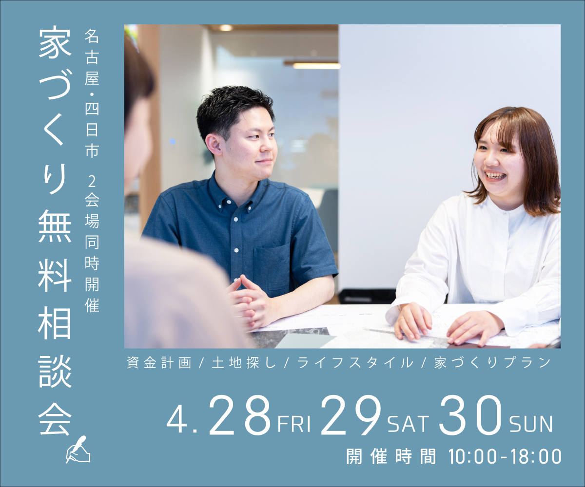 無料相談会開催　4月28日29日30日 アイキャッチ画像