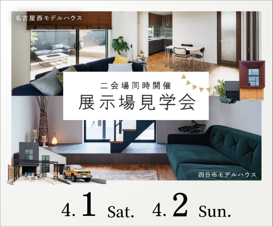 モデルハウス見学会　4月1日2日 アイキャッチ画像