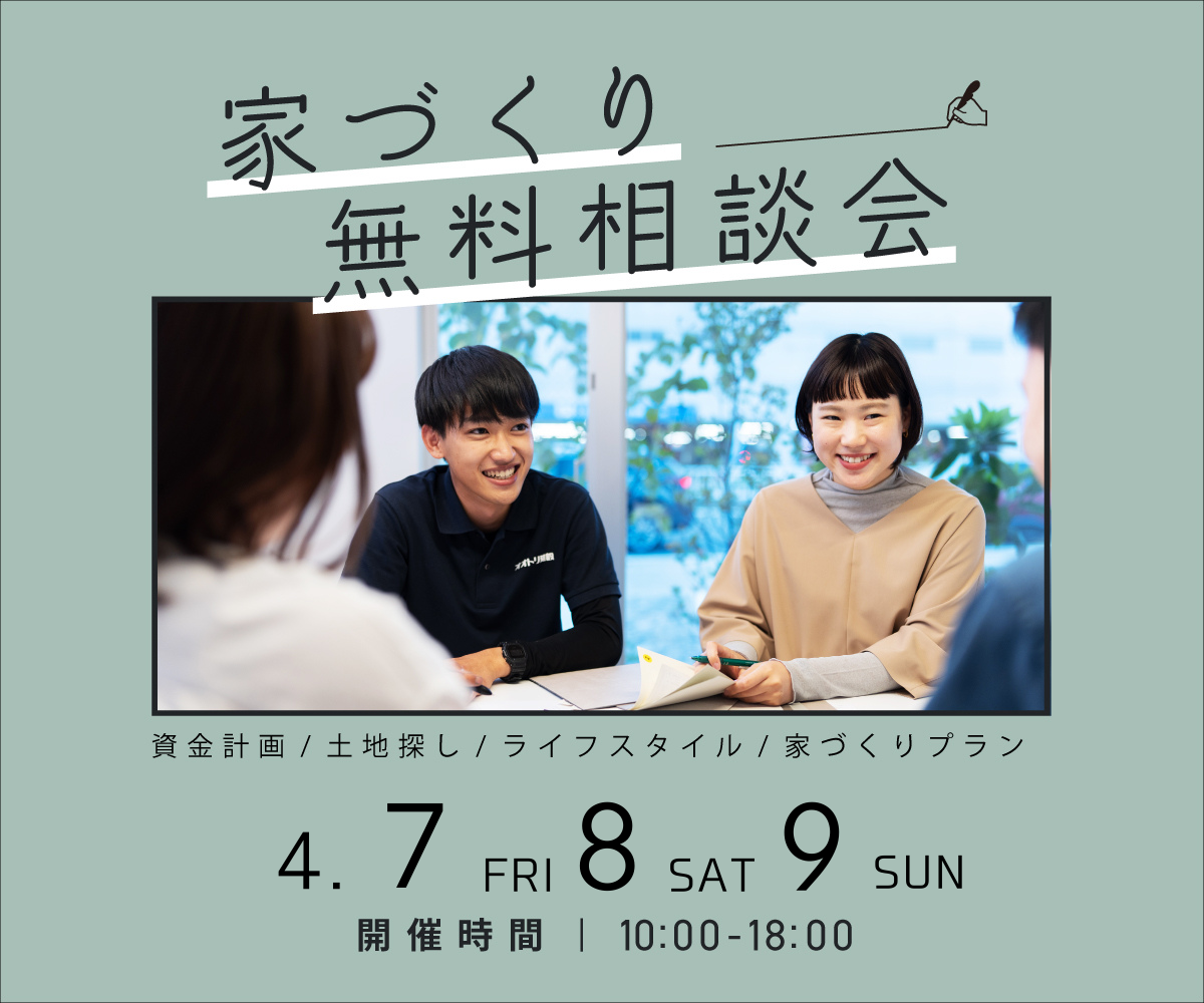 無料相談会開催　4月7日8日9日 アイキャッチ画像