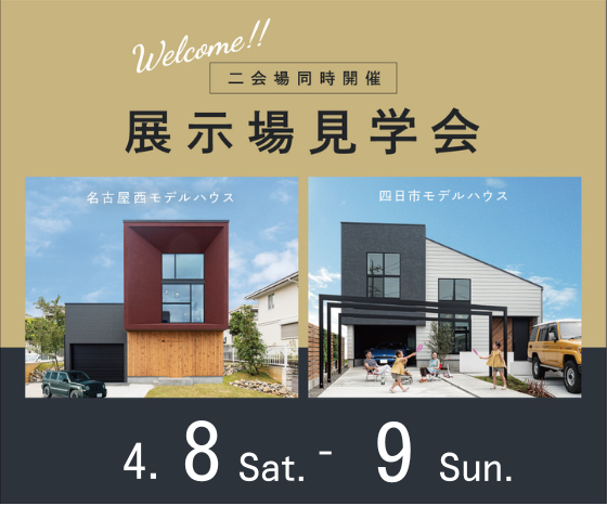 モデルハウス見学会　4月8日9日 アイキャッチ画像