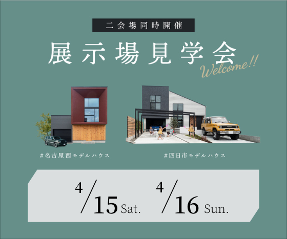モデルハウス見学会　4月15日16日 アイキャッチ画像