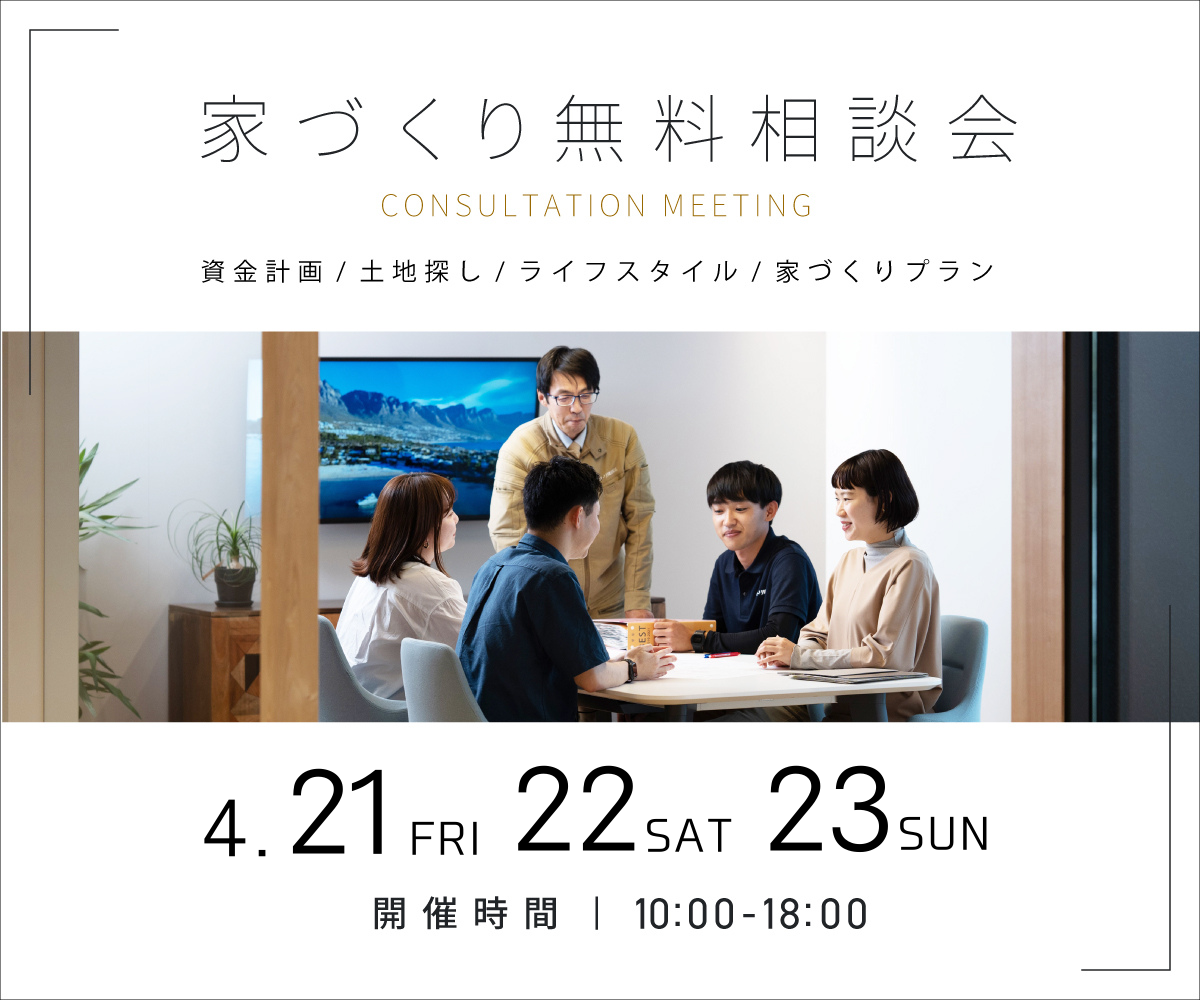 無料相談会開催　4月21日22日23日 アイキャッチ画像