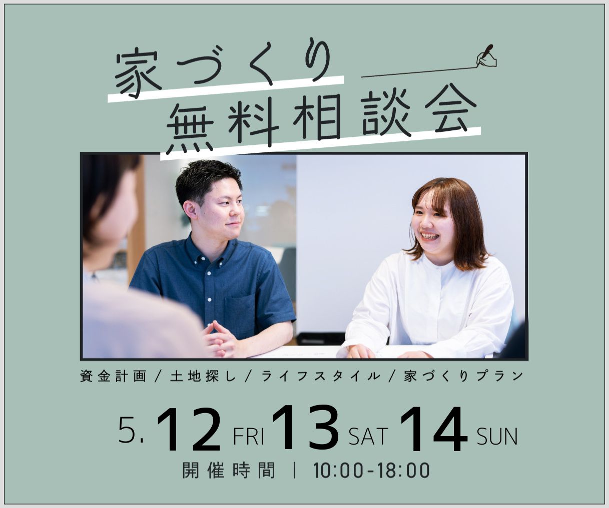 無料相談会開催　5月12日13日14日 アイキャッチ画像