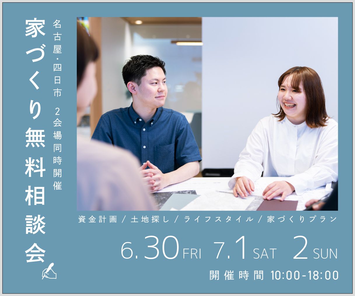 無料相談会開催　6月30日 7月1日2日 アイキャッチ画像