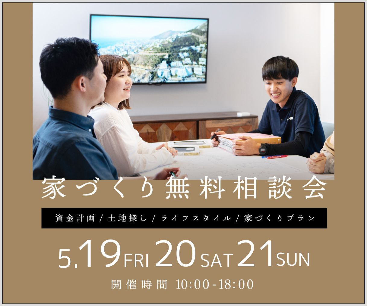 無料相談会開催　5月19日20日21日 アイキャッチ画像