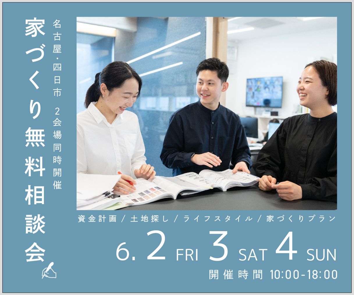 無料相談会開催　6月2日3日4日 アイキャッチ画像