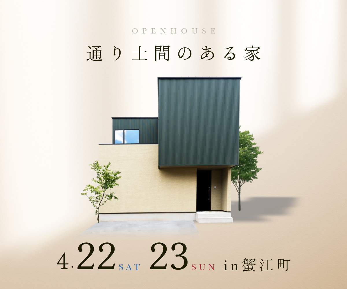 完成見学会 in 蟹江町 アイキャッチ画像