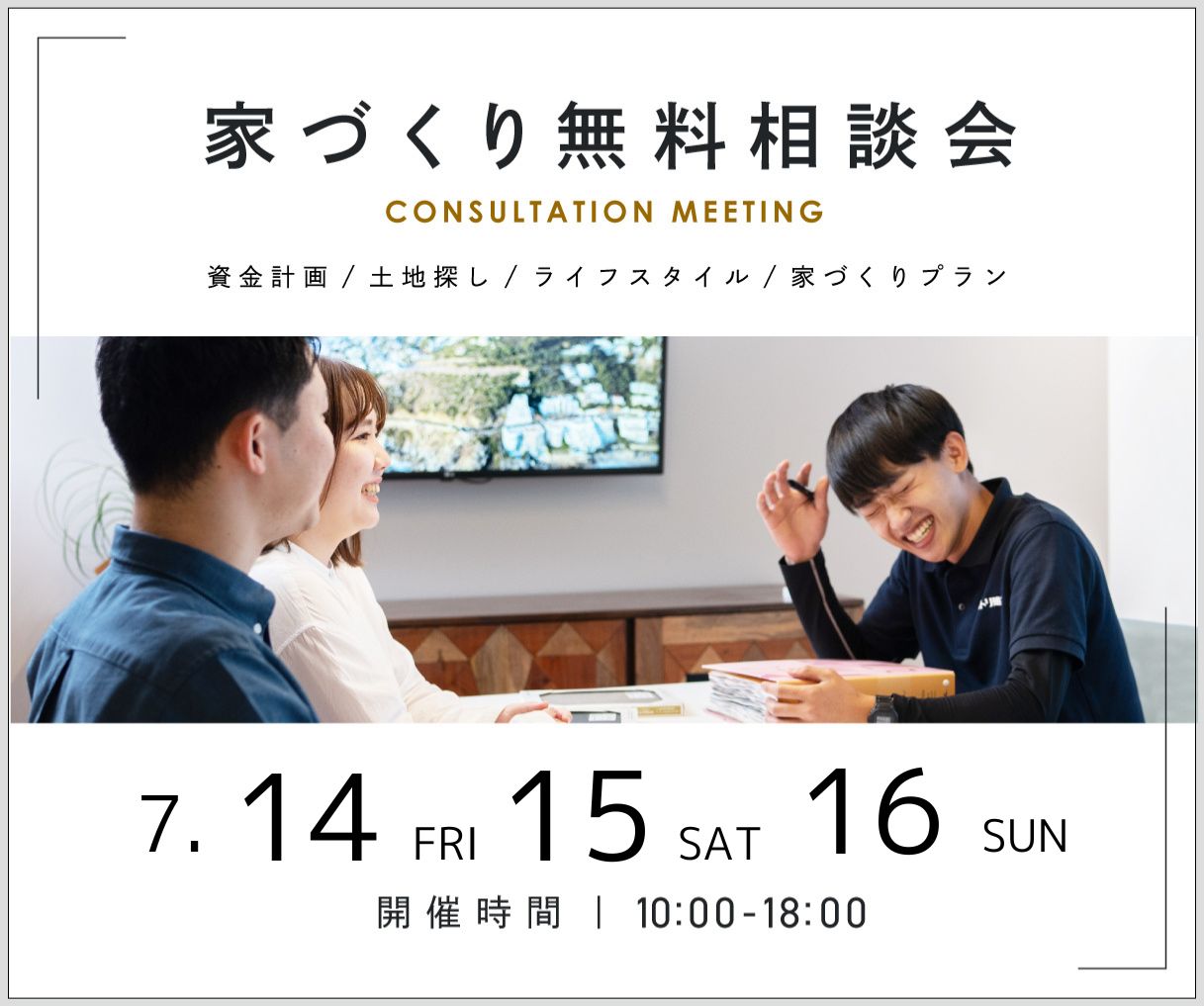 無料相談会開催　7月14日15日16日 アイキャッチ画像