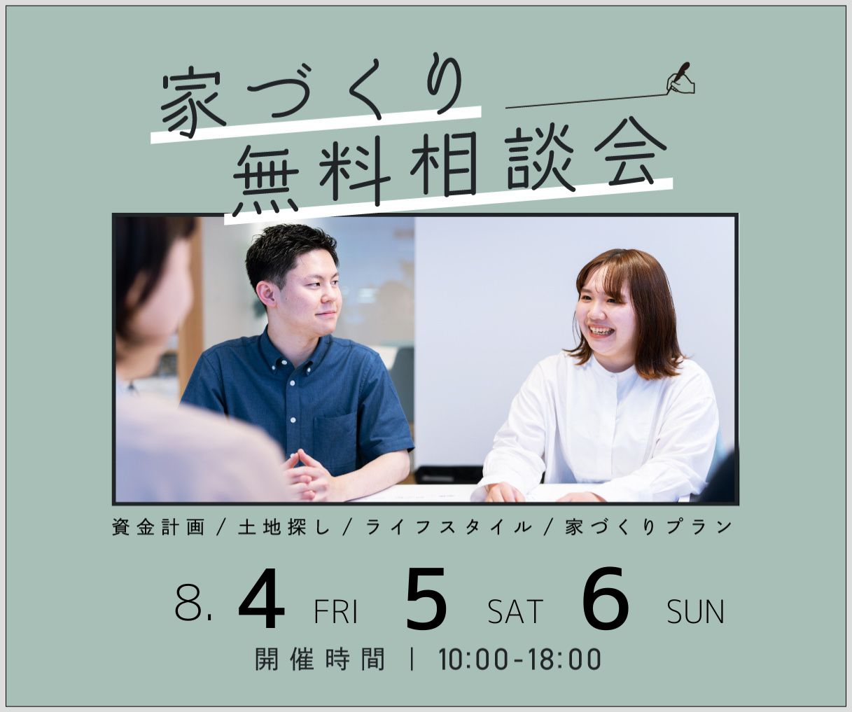 無料相談会開催　8月4日5日6日 アイキャッチ画像