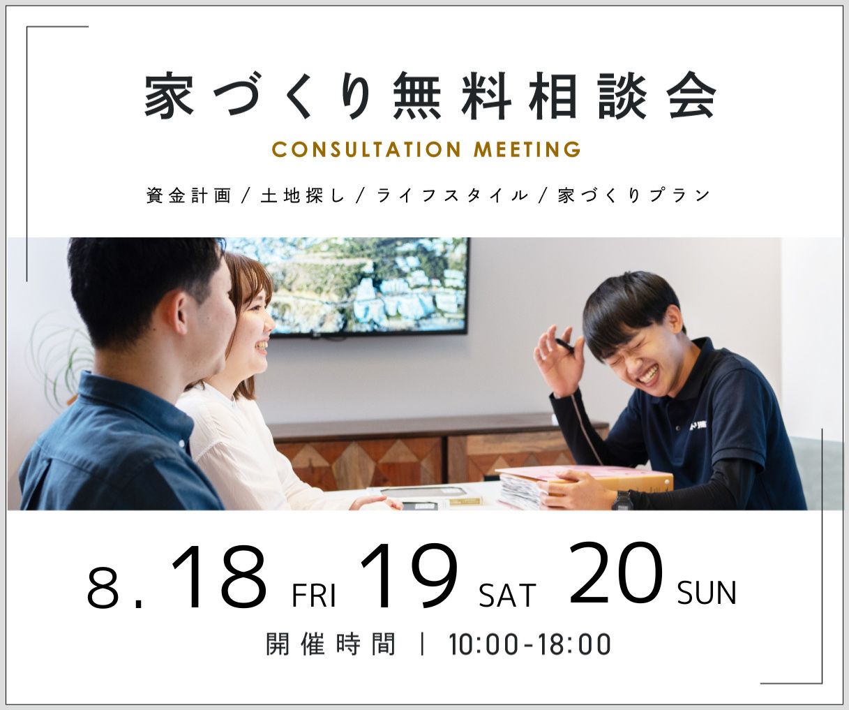 無料相談会開催　8月18日19日20日 アイキャッチ画像