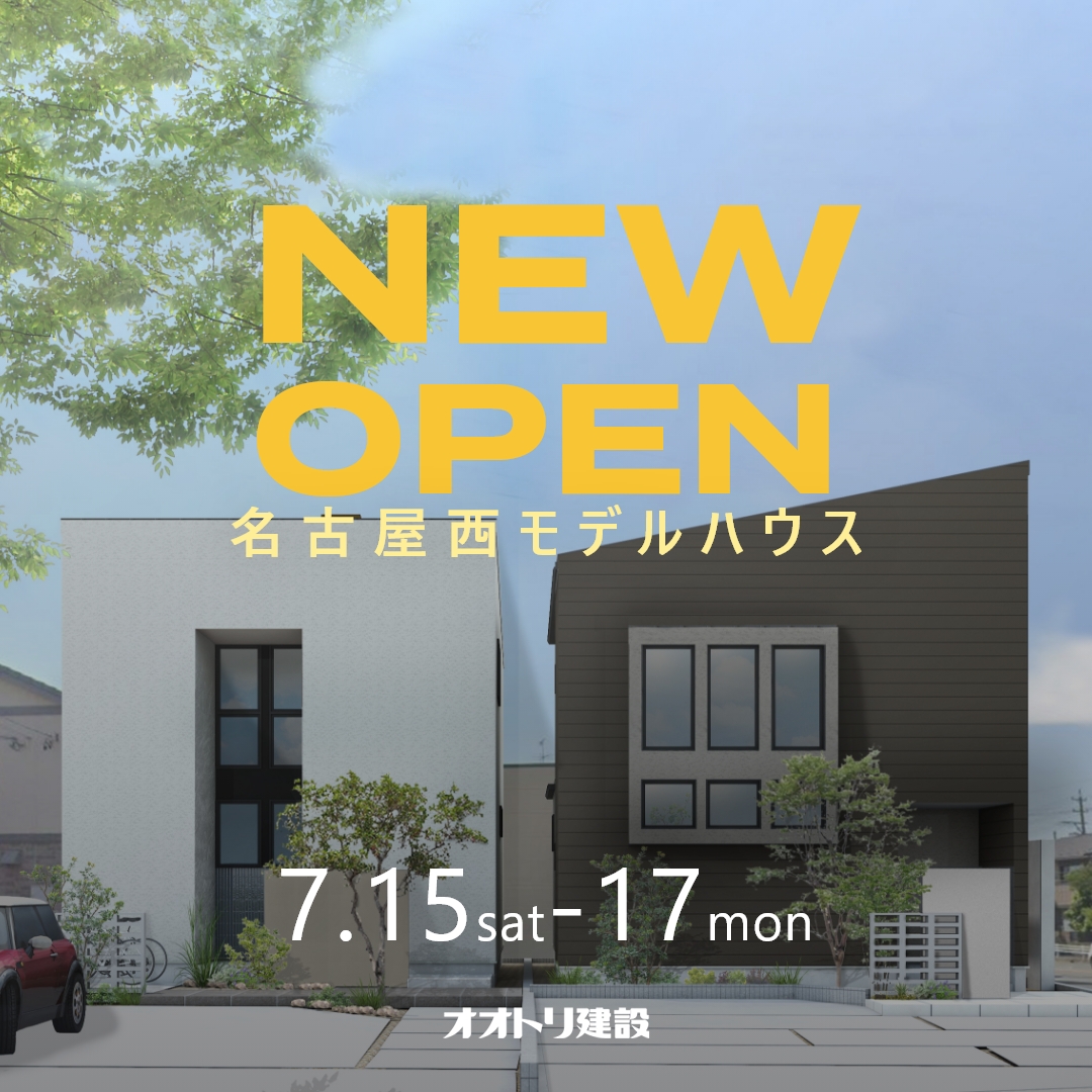 名古屋西モデルハウス NEW OPEN EVENT 開催決定！ アイキャッチ画像