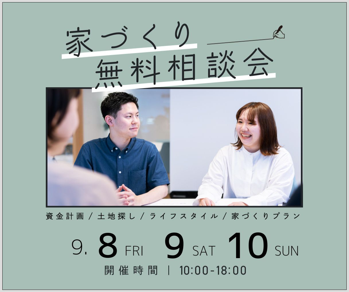 無料相談会開催　9月8日9日10日 アイキャッチ画像