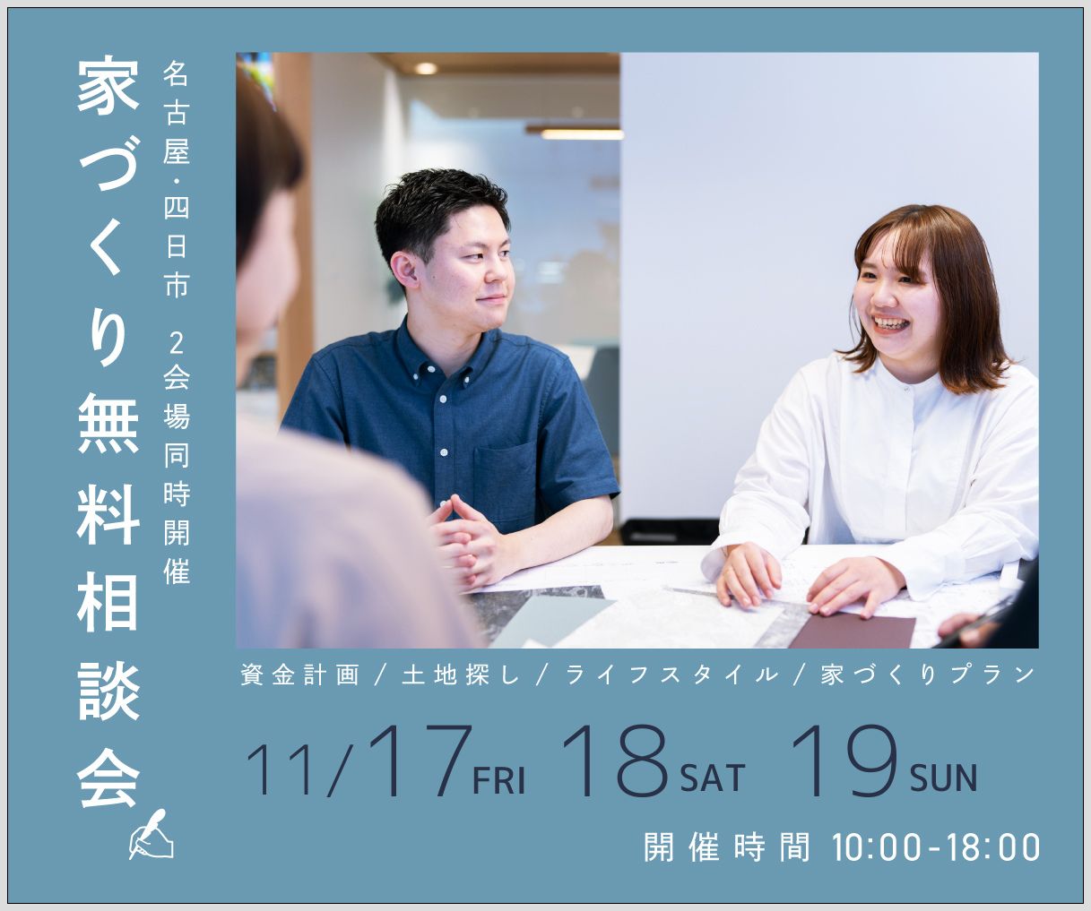 無料相談会開催　11月17日18日19日 アイキャッチ画像