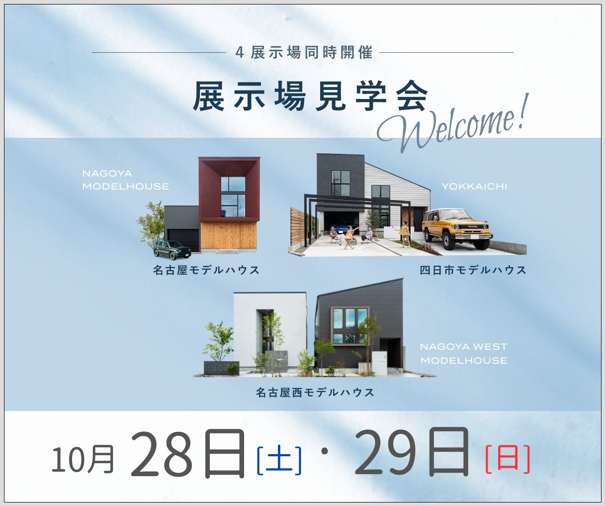 モデルハウス見学会　10月28日29日 アイキャッチ画像