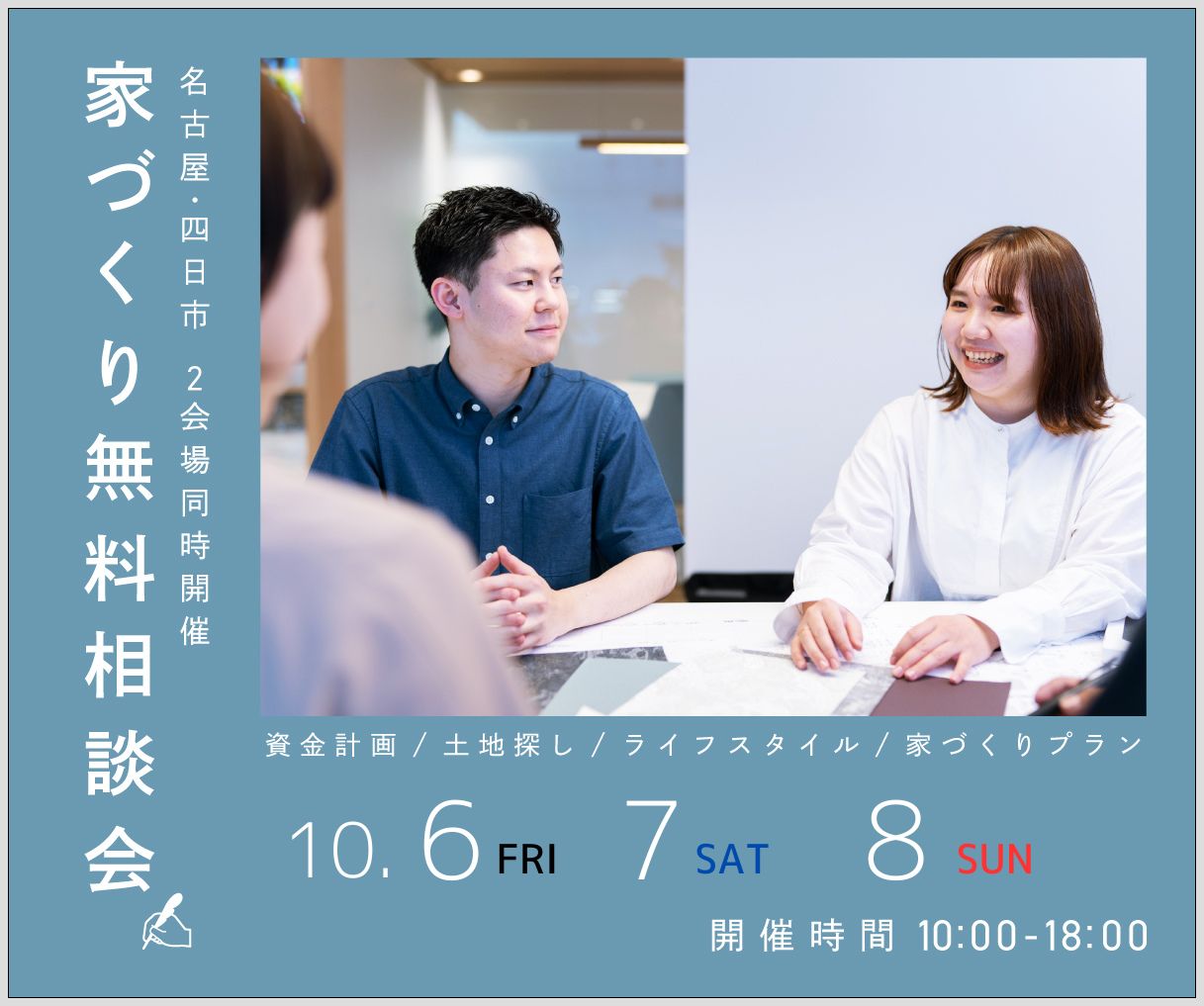 無料相談会開催　10月6日7日8日 画像