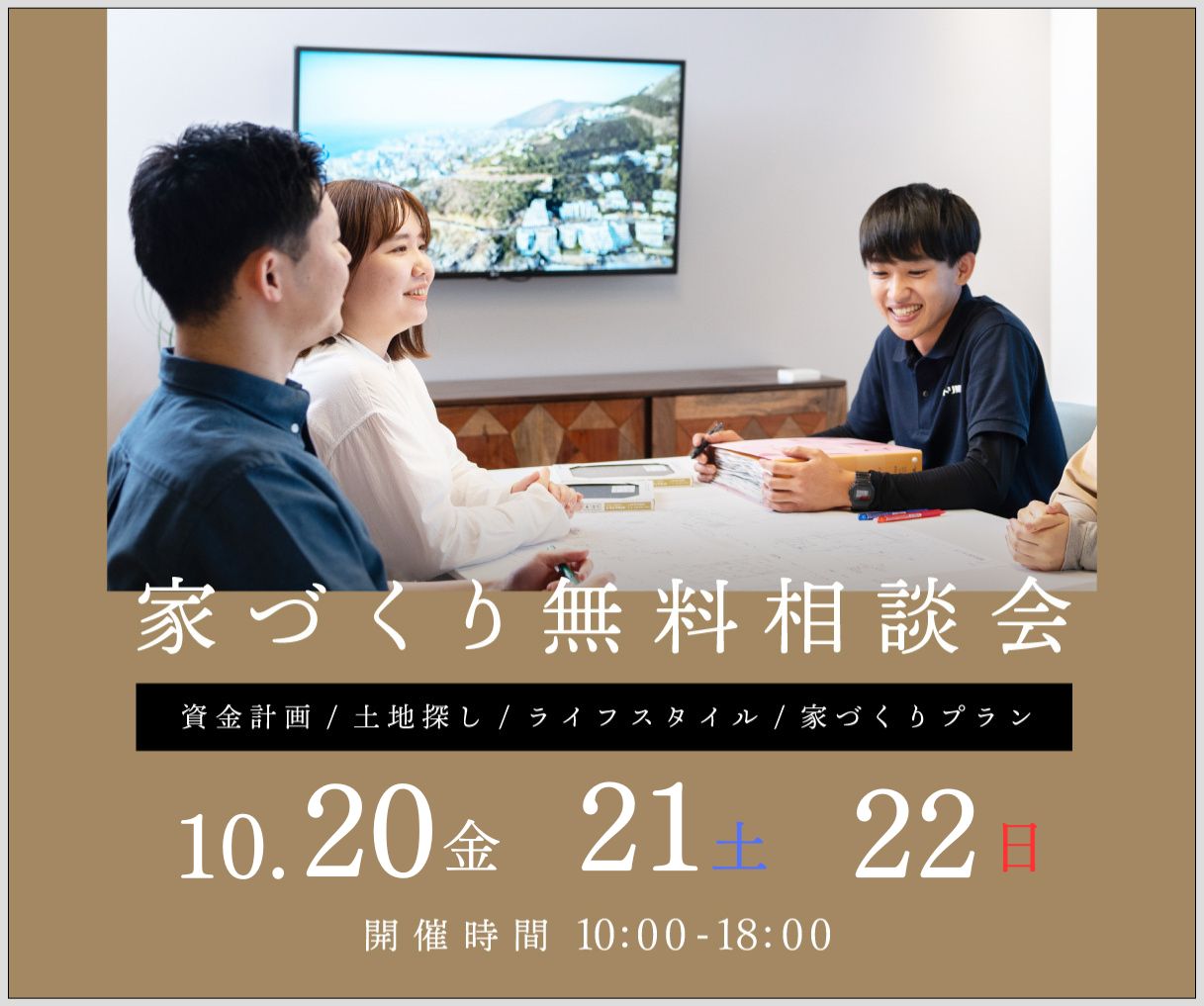 無料相談会開催　10月20日21日22日 アイキャッチ画像