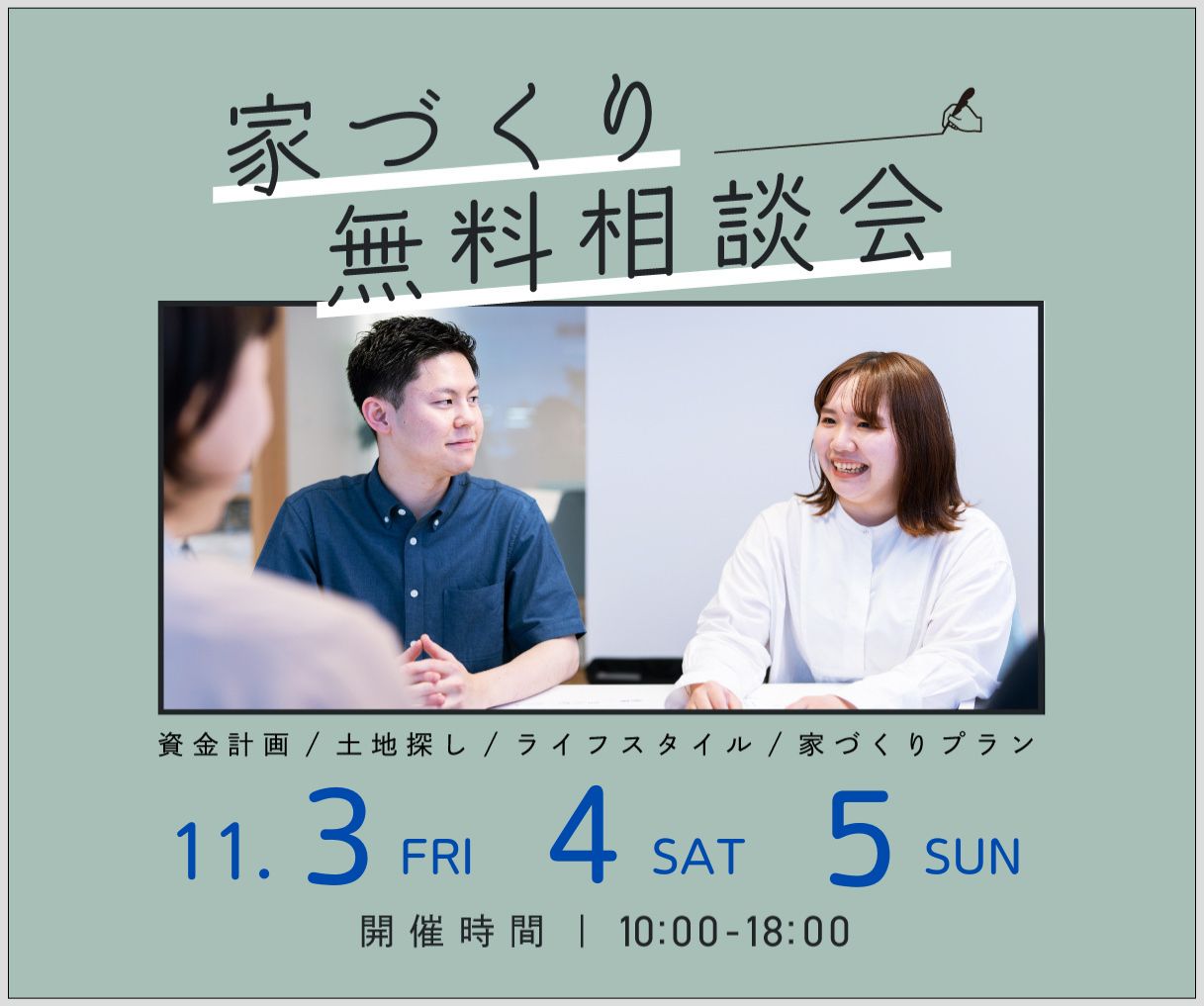 無料相談会開催　11月3日4日5日 アイキャッチ画像