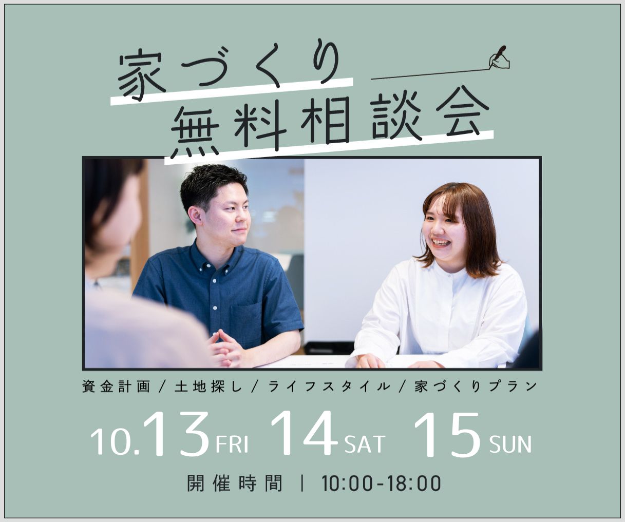 無料相談会開催　10月13日14日15日 アイキャッチ画像