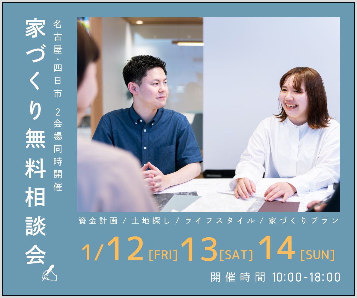 無料相談会開催　1月12日13日14日 アイキャッチ画像