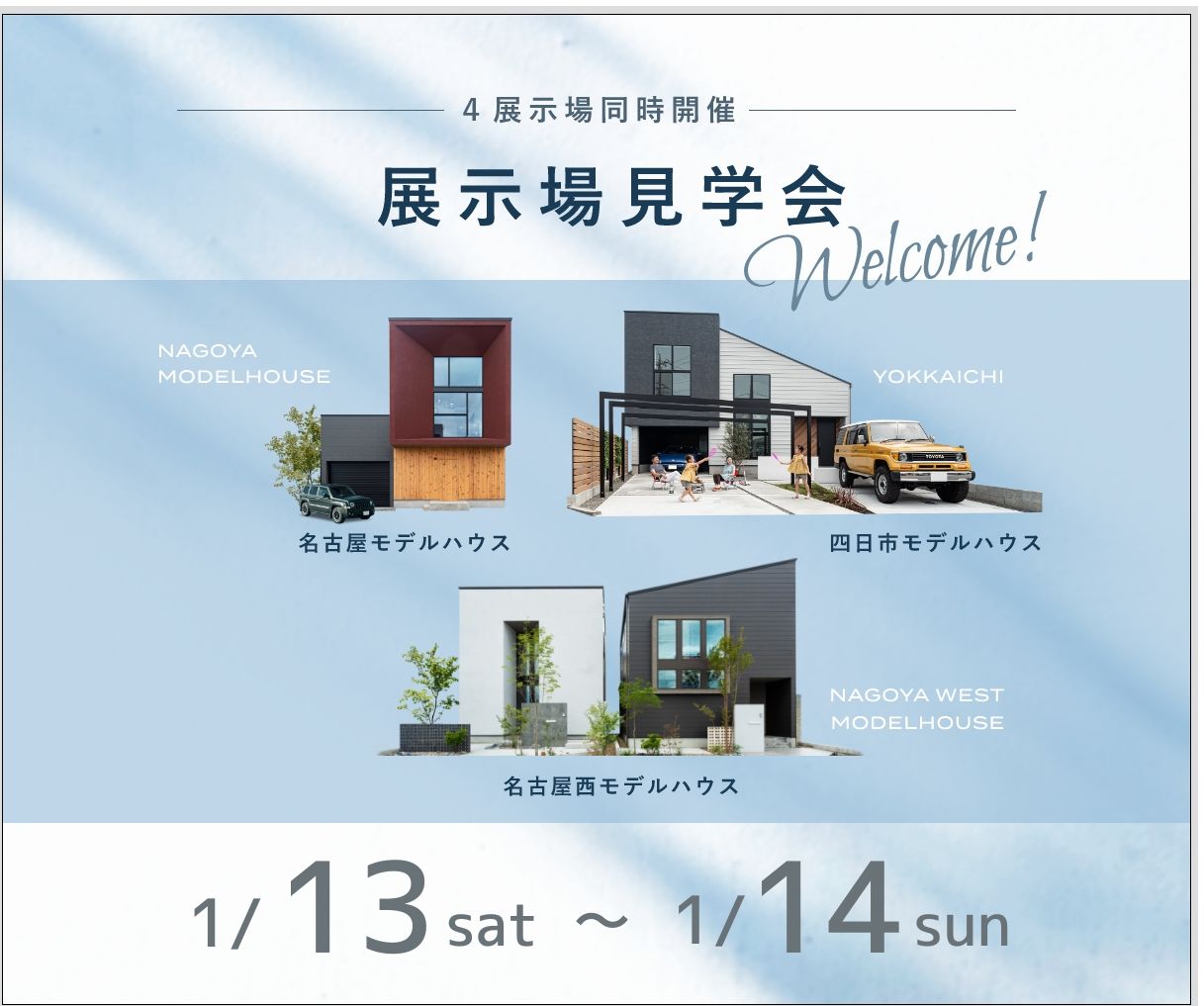モデルハウス見学会　1月13日14日 アイキャッチ画像