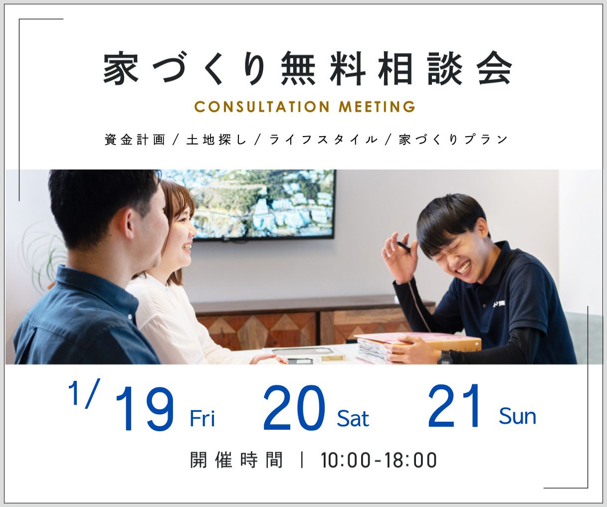 無料相談会開催　1月19日20日21日 アイキャッチ画像