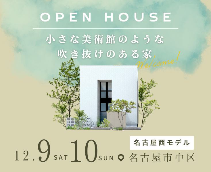 モデルハウス見学会　12月9日10日 アイキャッチ画像