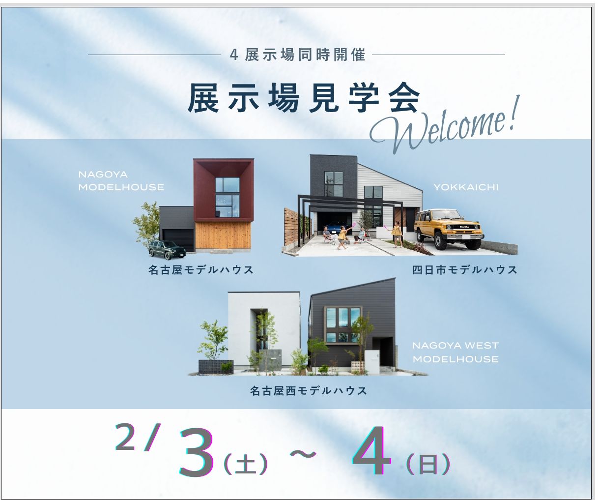 モデルハウス見学会　2月3日4日 アイキャッチ画像