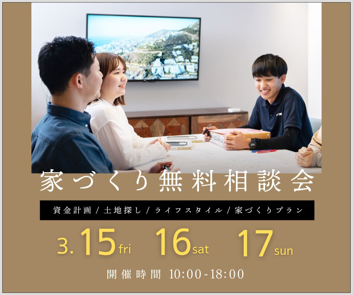 無料相談会開催　3月15日16日17日 アイキャッチ画像