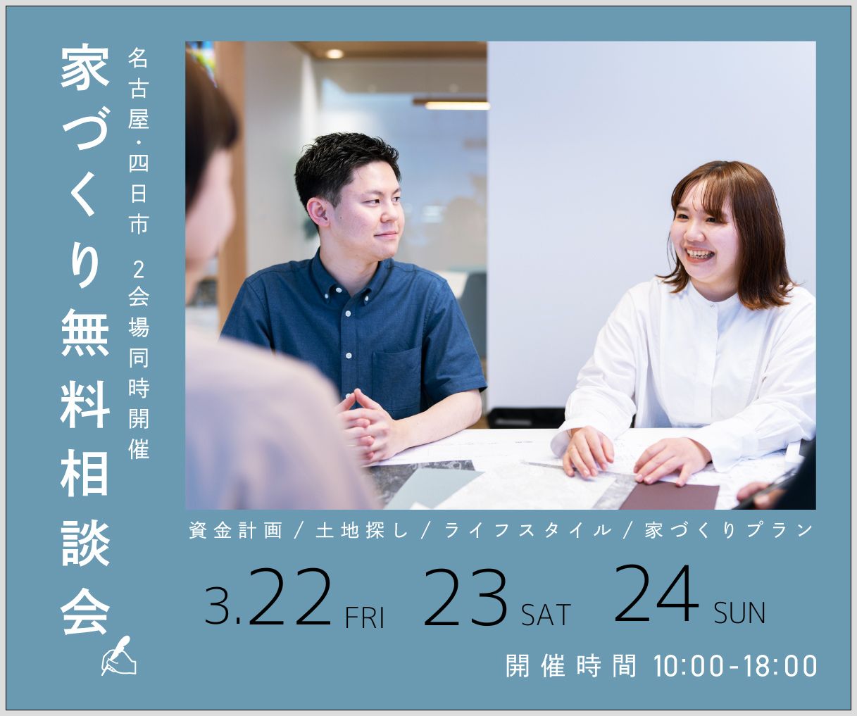 無料相談会開催　3月22日23日24日 アイキャッチ画像