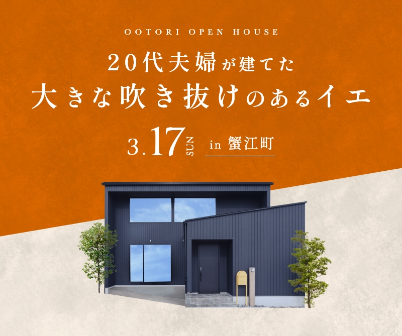 OB宅見学会 in蟹江町 アイキャッチ画像