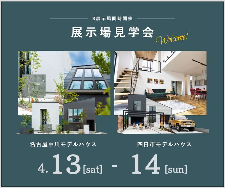 モデルハウス見学会　4月13日14日 アイキャッチ画像