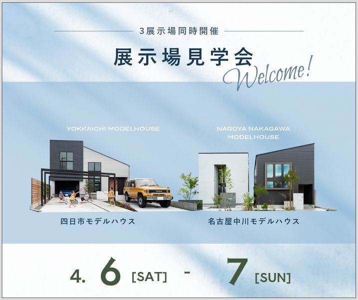 モデルハウス見学会　4月6日7日 アイキャッチ画像
