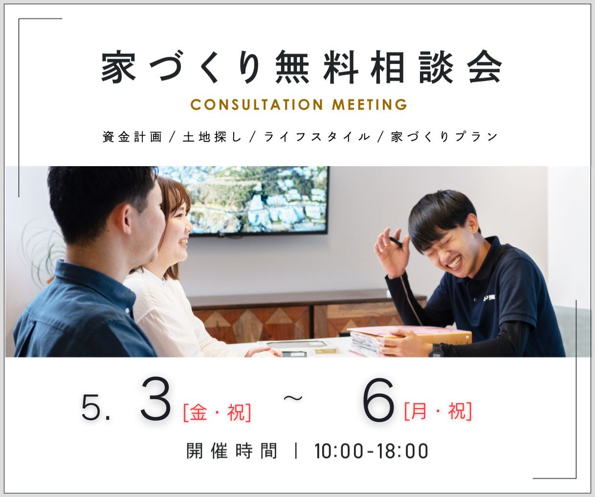 無料相談会開催5月3日4日5日6日 アイキャッチ画像