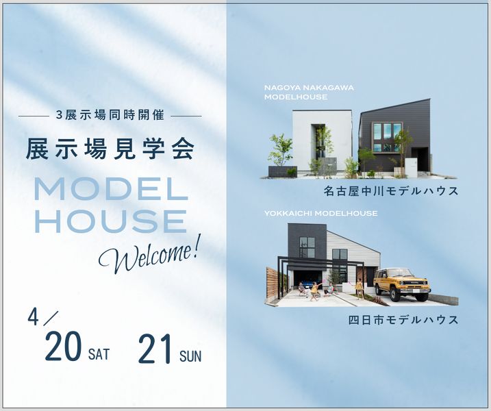 モデルハウス見学会　4月20日21日 アイキャッチ画像
