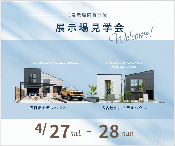 モデルハウス見学会　4月27日28日 アイキャッチ画像