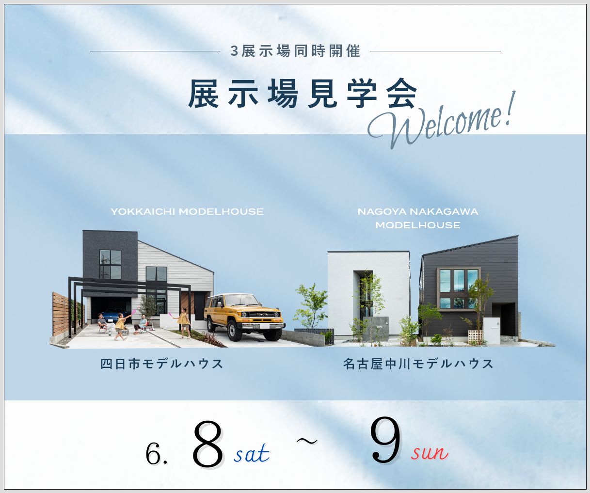 モデルハウス見学会　6月8日9日 アイキャッチ画像