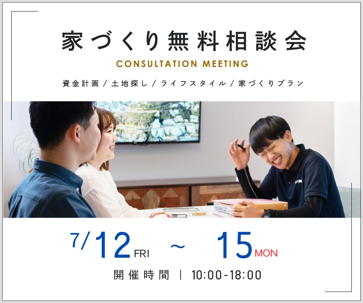 無料相談会開催　7月12日13日14日15日 アイキャッチ画像