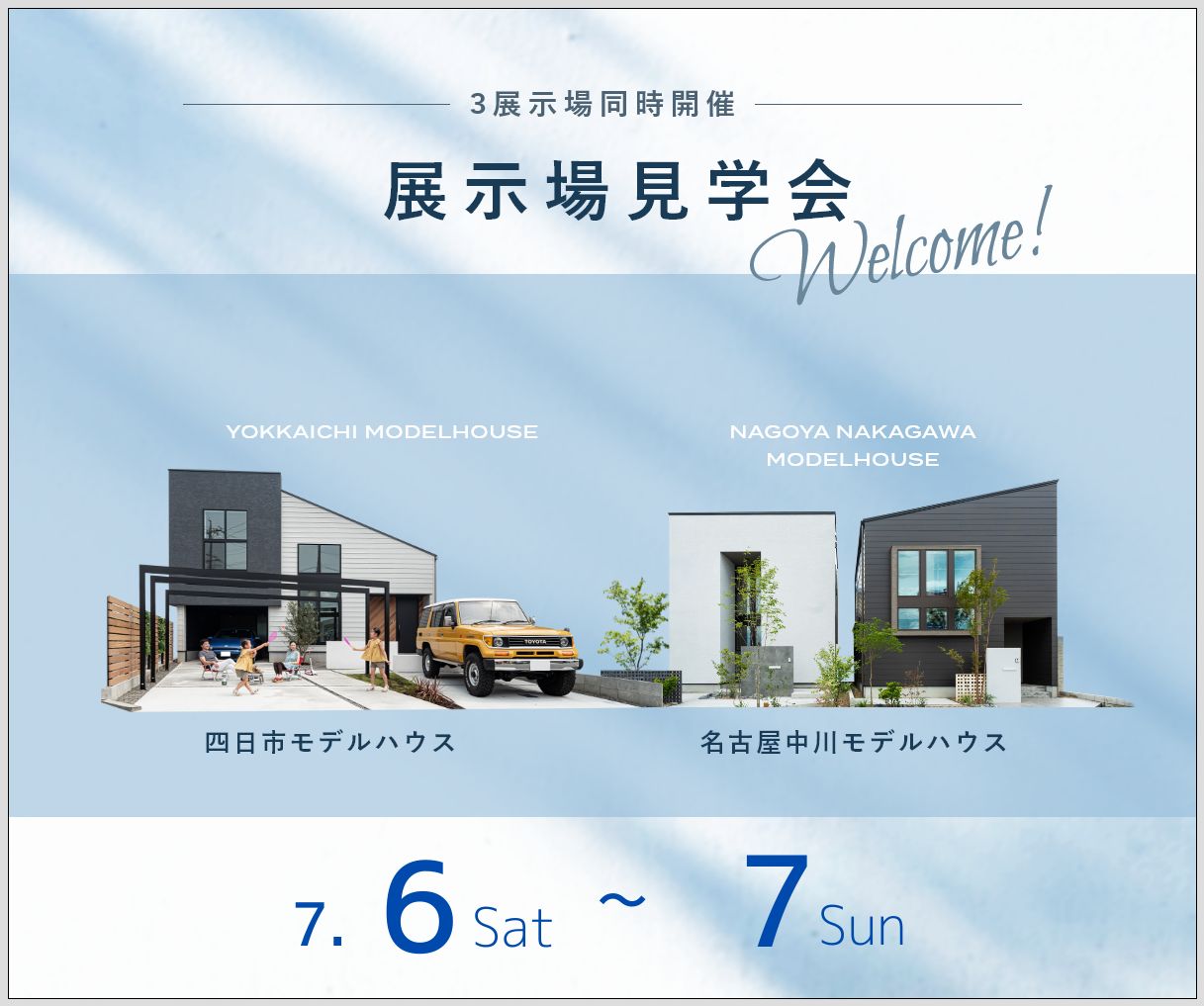 モデルハウス見学会　7月6日7日 アイキャッチ画像