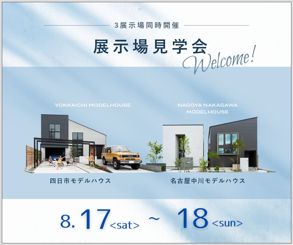 モデルハウス見学会　8月17日18日 アイキャッチ画像