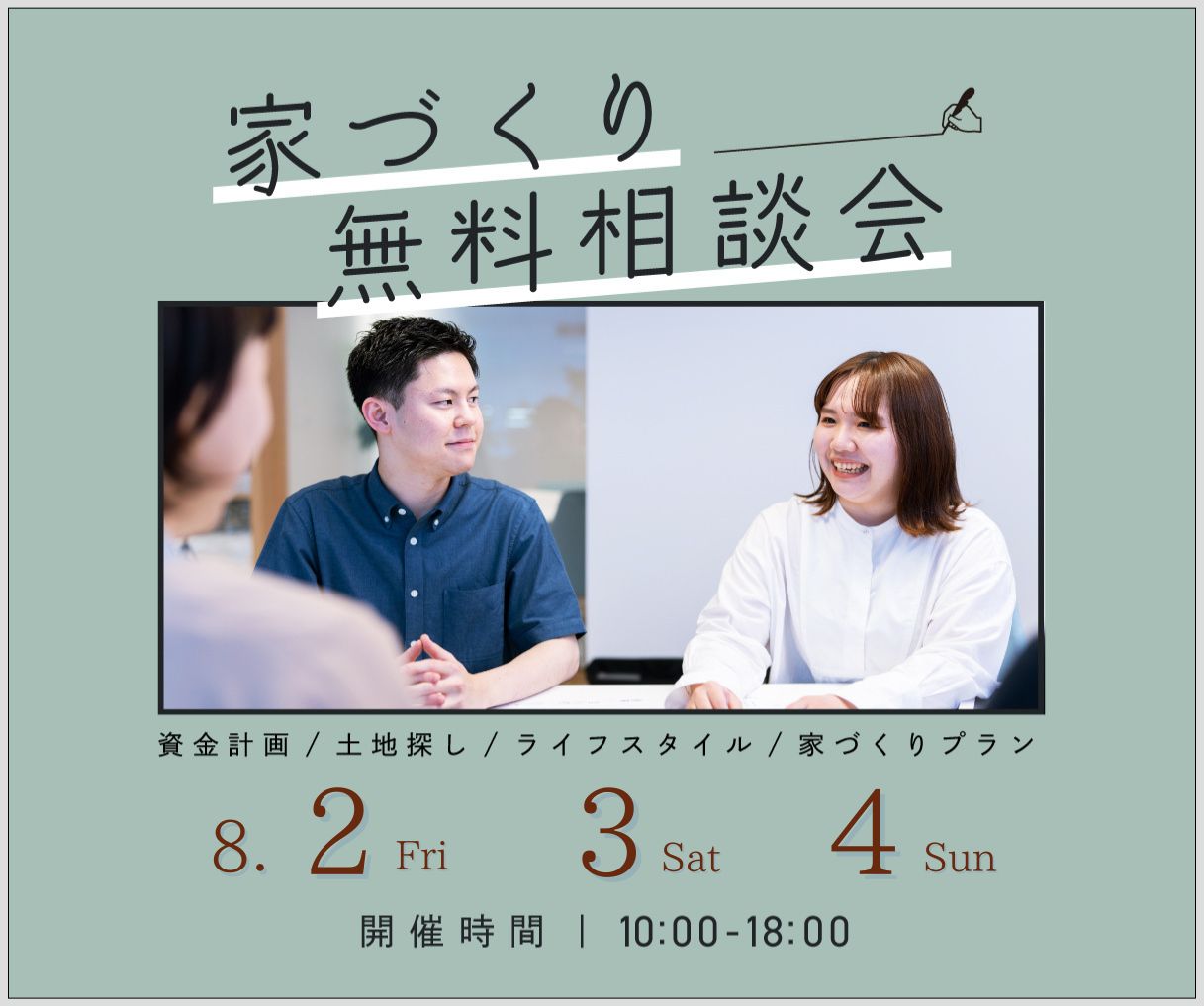 無料相談会開催　8月2日3日4日 アイキャッチ画像