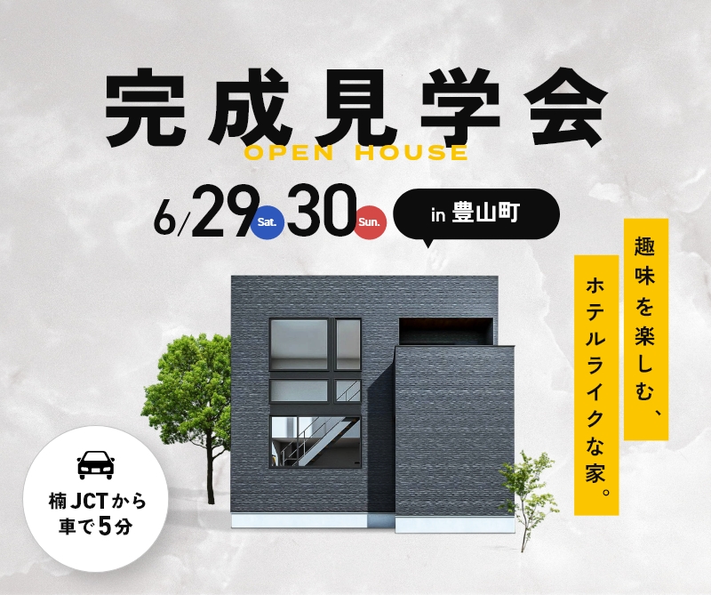 完成見学会 in豊山町 アイキャッチ画像