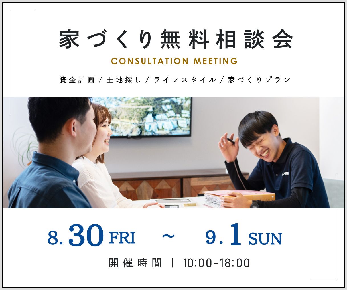 無料相談会開催　8月30日31日9月1日 アイキャッチ画像