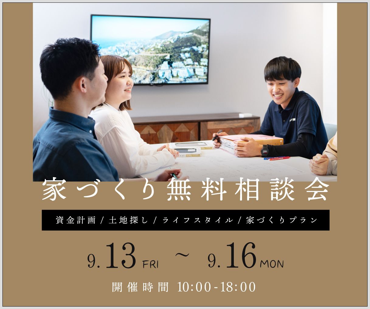 無料相談会開催　9月13日14日15日16日 アイキャッチ画像