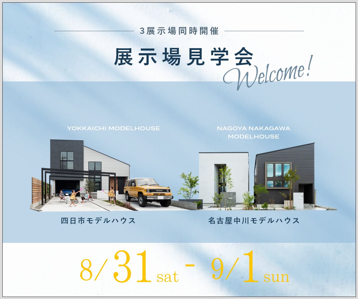 モデルハウス見学会　8月31日9月1日 アイキャッチ画像