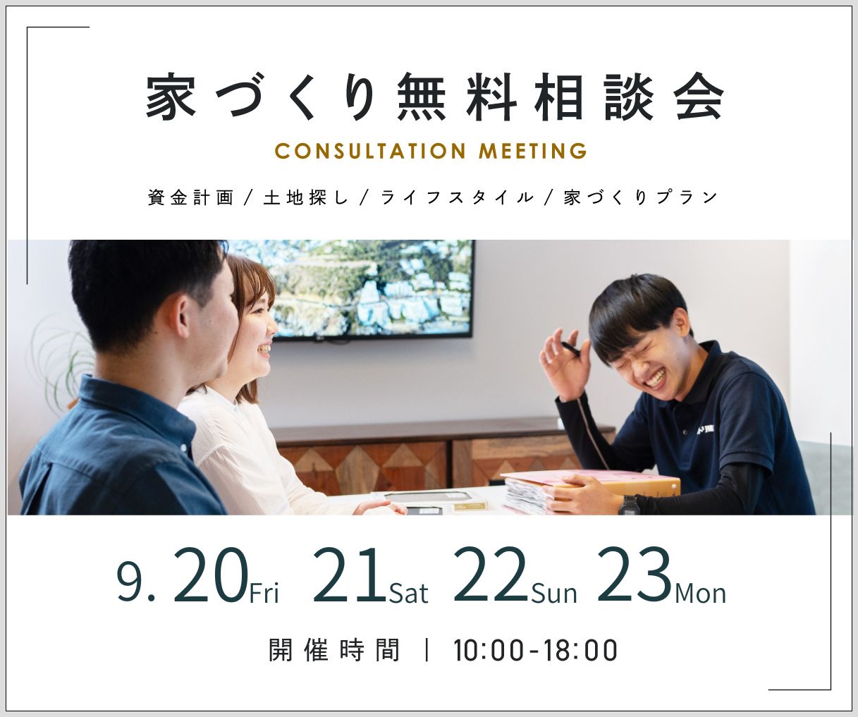 無料相談会開催　9月20日21日22日23日 アイキャッチ画像
