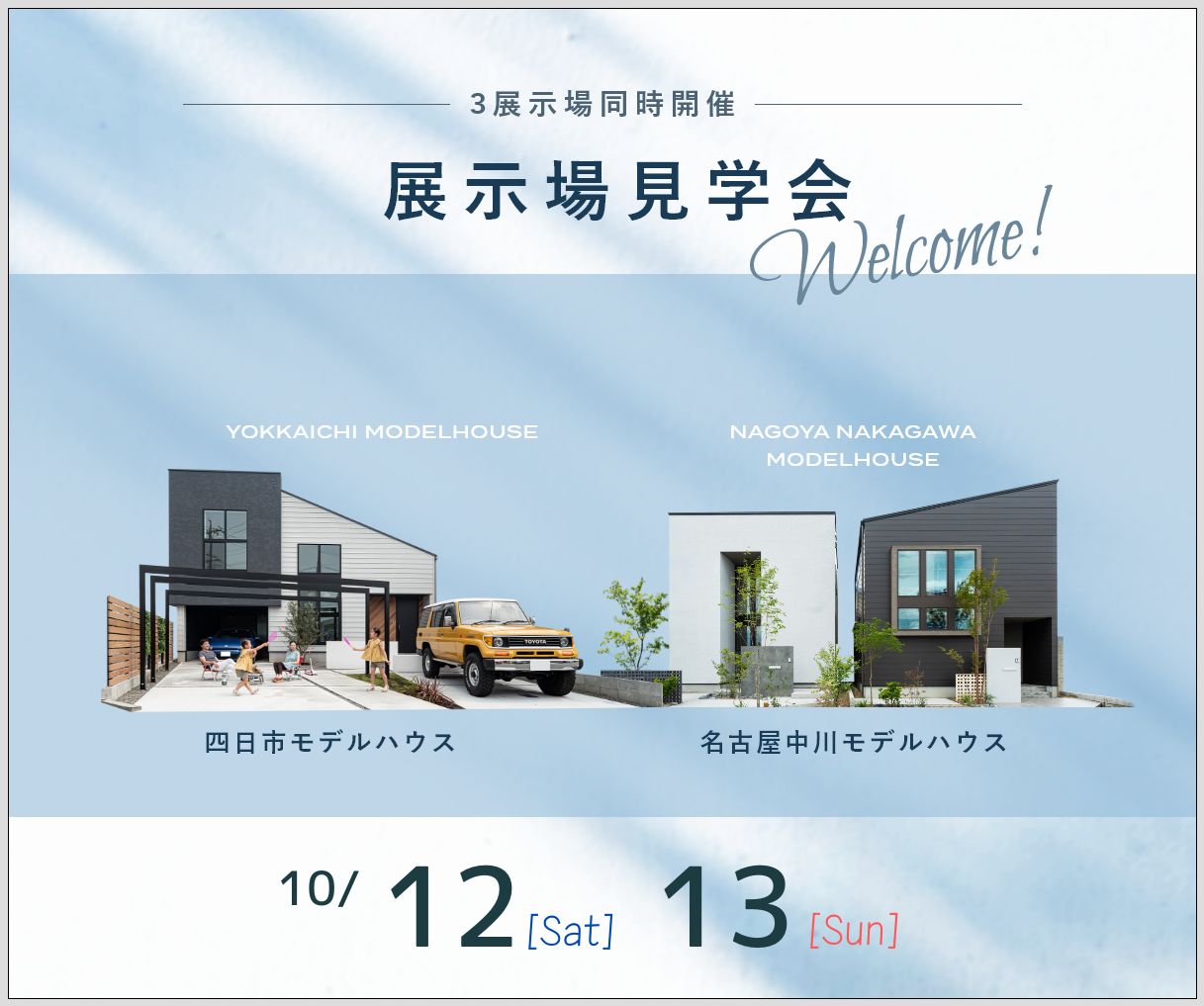モデルハウス見学会　10月12日13日 アイキャッチ画像