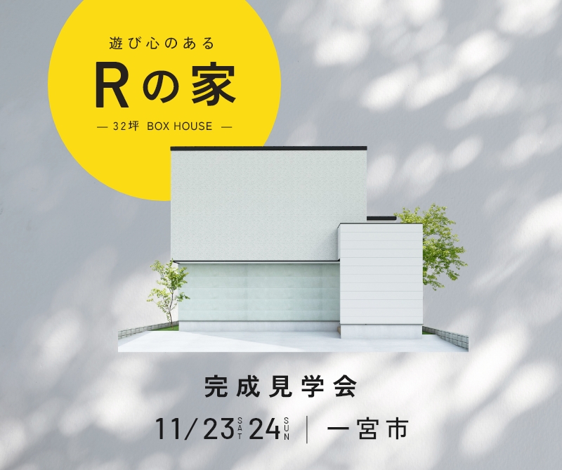 完成見学会 in一宮市 画像